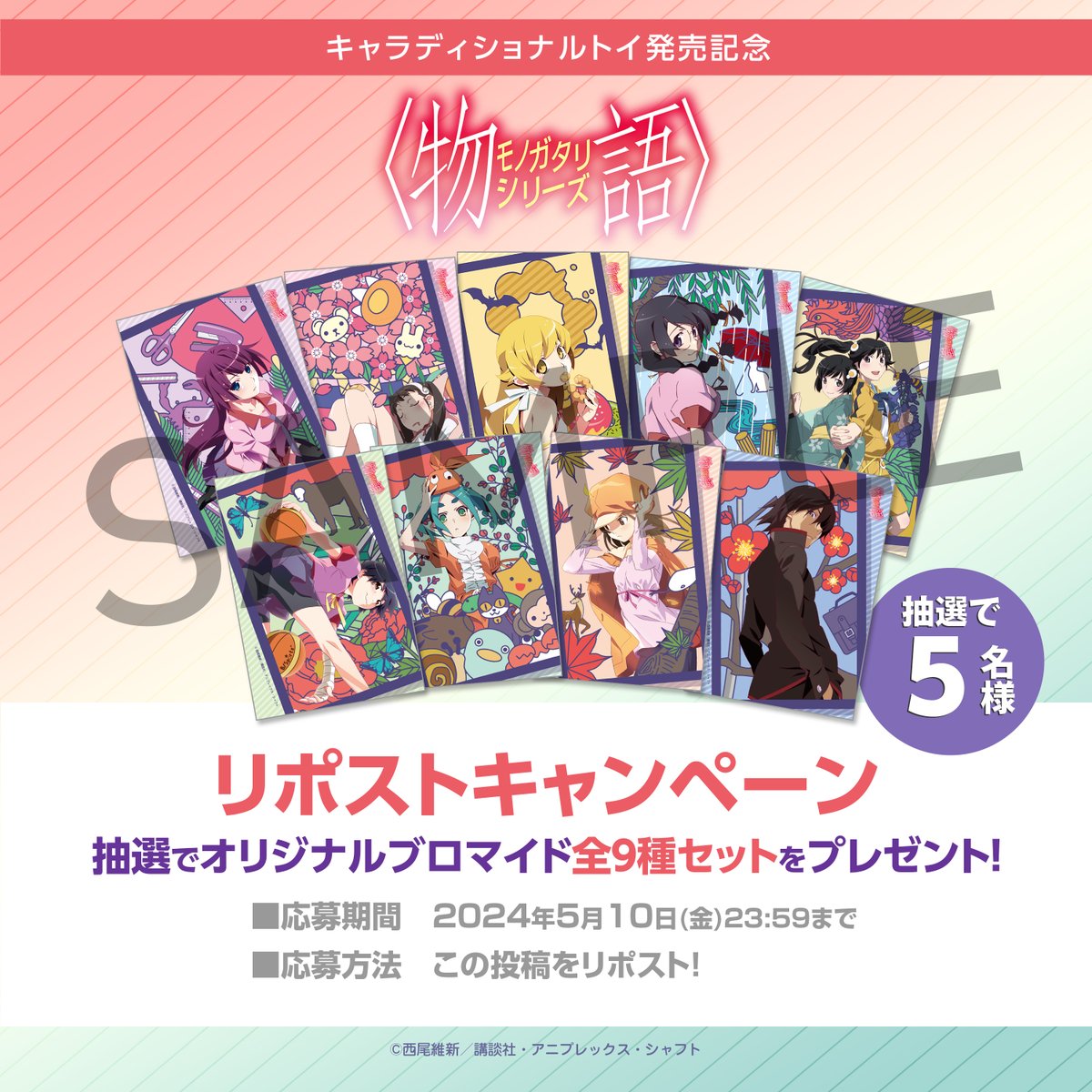 /／
キャラディショナルトイ
TVアニメ『#物語シリーズ』グッズ発売記念
リポストキャンペーン
ヽ＼ 
特典ブロマイド（全9種）セットを
合計5名様にプレゼント🎁🎉

■期間 2024/5/10(金)  23:59迄 
■応募方法
この投稿をリポストで応募完了☑

関連商品は下記にて絶賛予約受付中！