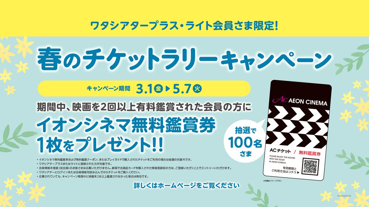 ＼抽選で100名様に当たる🎊／ 🌼春のチケットラリーキャンペーン🌼 期間中、映画を2回以上有料鑑賞された会員の方に 抽選でイオンシネマ無料鑑賞券プレゼント🎁 キャンペーンの詳細はこちら👇 aeoncinema.com/cinema/event/2…