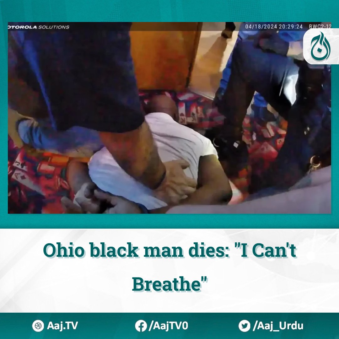 Ohio Black Man Dies: 'I Can't Breathe'

Read more: english.aaj.tv/news/330359374…

#ICantBreathe #BlackManInOhio #PoliceBrutality #JusticeForFrankTyson #SayTheirNames #PoliceAccountability