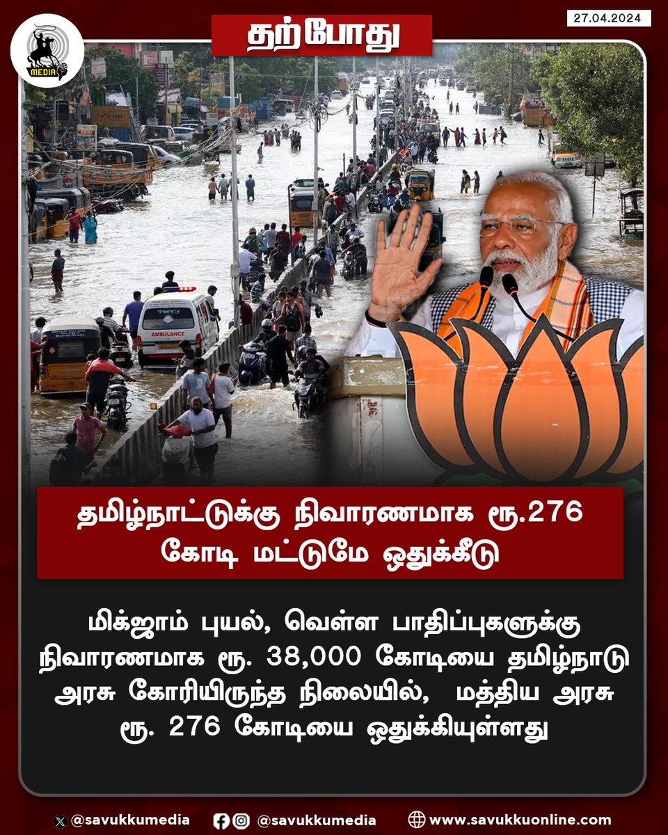 தமிழ்நாட்டுக்கு நிவாரணமாக ரூ.276 கோடி மட்டுமே ஒதுக்கீடு 

#CycloneMichaung #Tamilnadu #chennai #CentralGovernment #mkstalin #relieffund #Modi #savukkumedia
