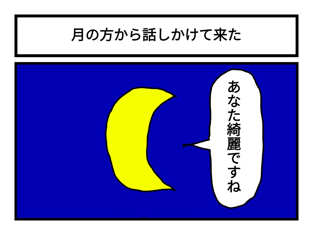 「月の方から話しかけて来た」 