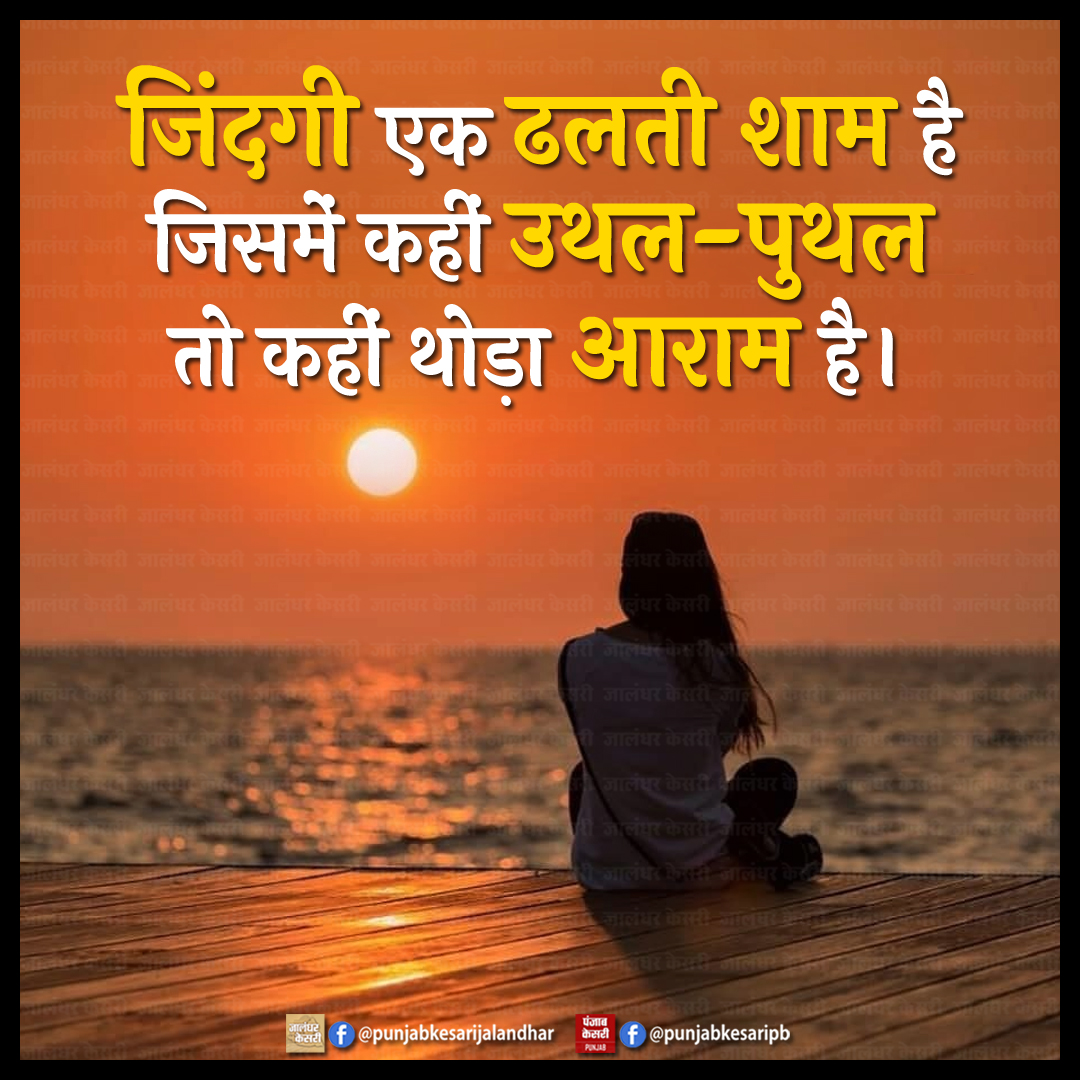 Life Quotes

#lifequotes #lifequotes4u #lifequotesdaily #lifequotesonline #lifequotestoliveby #lifequotesoftheday #lifequotesinhindi #hindilifequote #motivationalquotes #Motivational #quotes #hindiquotes #hindimotivationalquotes #PunjabKesari #hindithoughts #motivationalthoughts