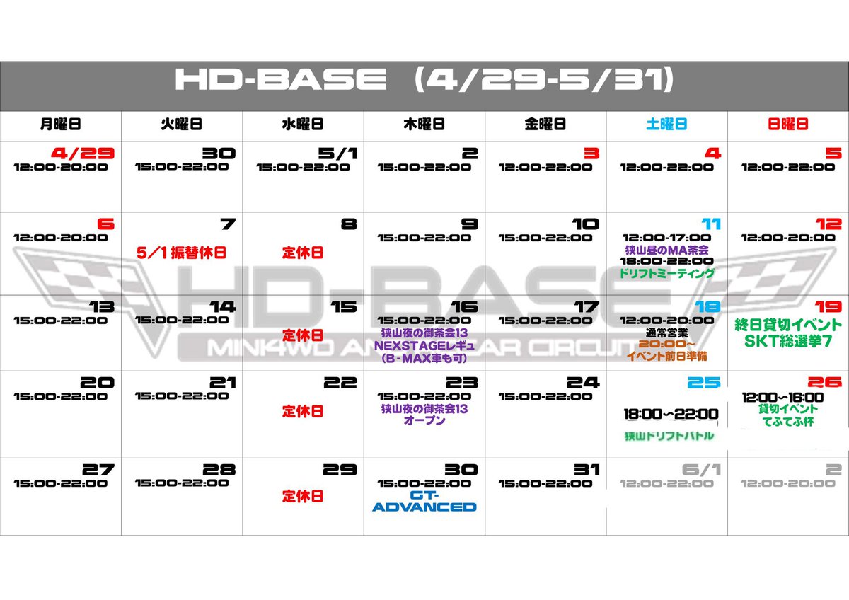 HDBm4wdrc's tweet photo. 【5月カレンダー改訂版】
1日通常営業(7日振休） 
11日昼のMA茶会+ドリフトミーティング 
16日夜の御茶会 【新】#NEXSTAGE レギュ 
18日短縮営業 20時まで
19日SKT総選挙7 
23日夜の御茶会オープン 
25日18時～ドリフトバトル 
26日16時まで貸切イベント『てふてふ杯』
30日 #GTADVANCE 
#HDBASE https://t.co/GYt0Z09mUf