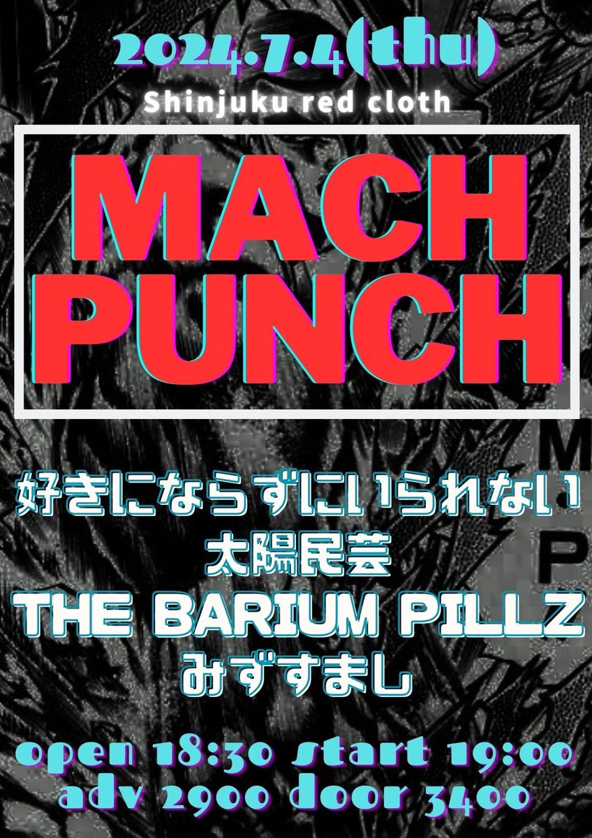 2024年7月4日(木)新宿レッドクロス
「MACH PUNCH」

OPEN 18:30 START 19:00
ADV¥2900(+D) DOOR¥3400(+D)

《出演》
好きにならずにいられない
太陽民芸
THE BARIUM PILLZ
みずすまし