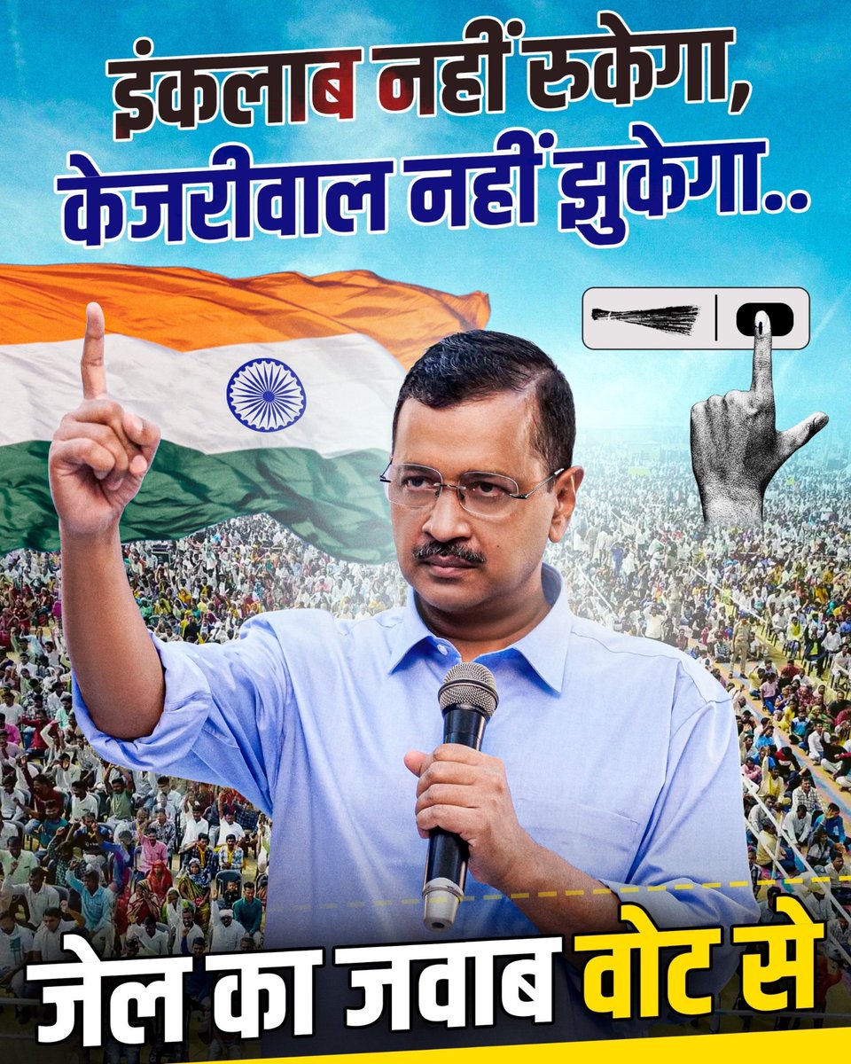 इंकलाब नहीं रुकेगा केजरीवाल नहीं झुकेगा #जेल_का_जवाब_वोट_से @ArvindKejriwal @KejriwalSunita @KumarMehraulia @rakhibirla @AapKaGopalRai @AamAadmiParty @AAPDelhi @AAPHaryana @AAPPunjab @AAP4Dehradun @KuldeepKumarAAP @KuldeepDhalor @BhagwantMann @AtishiAAP @SanjayAzadSln