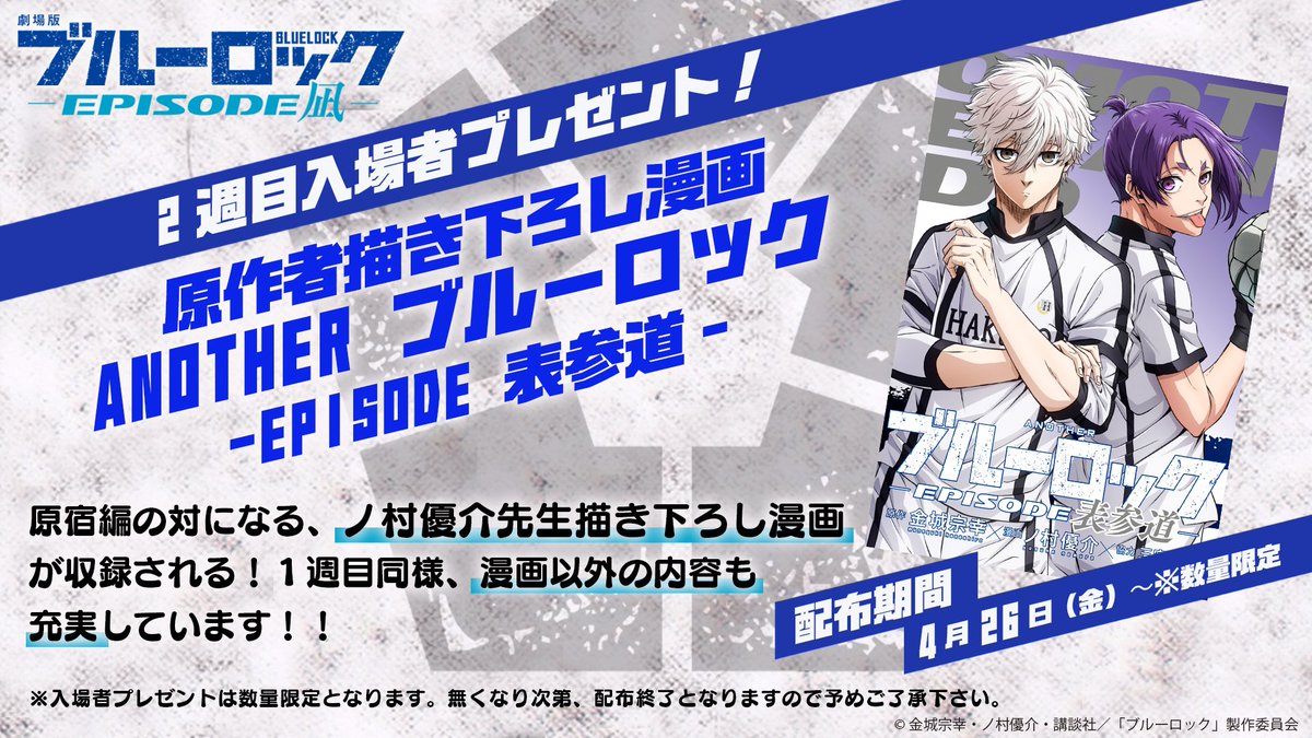 🎬⚔🔥＼#エピ凪／👑⚽🎬 📢大ヒット上映中‼︎📢 ═══════════ 2週目の入場者プレゼント 「ANOTHER ブルーロック -EPISODE 表参道-」が昨日より配布中‼ 応援コメント投稿CP実施中🔥 「#エピ凪 #凪世界一」を付けて感想をポスト！✉ bluelock-pr.com/news/420/ #ブルーロック #エゴい