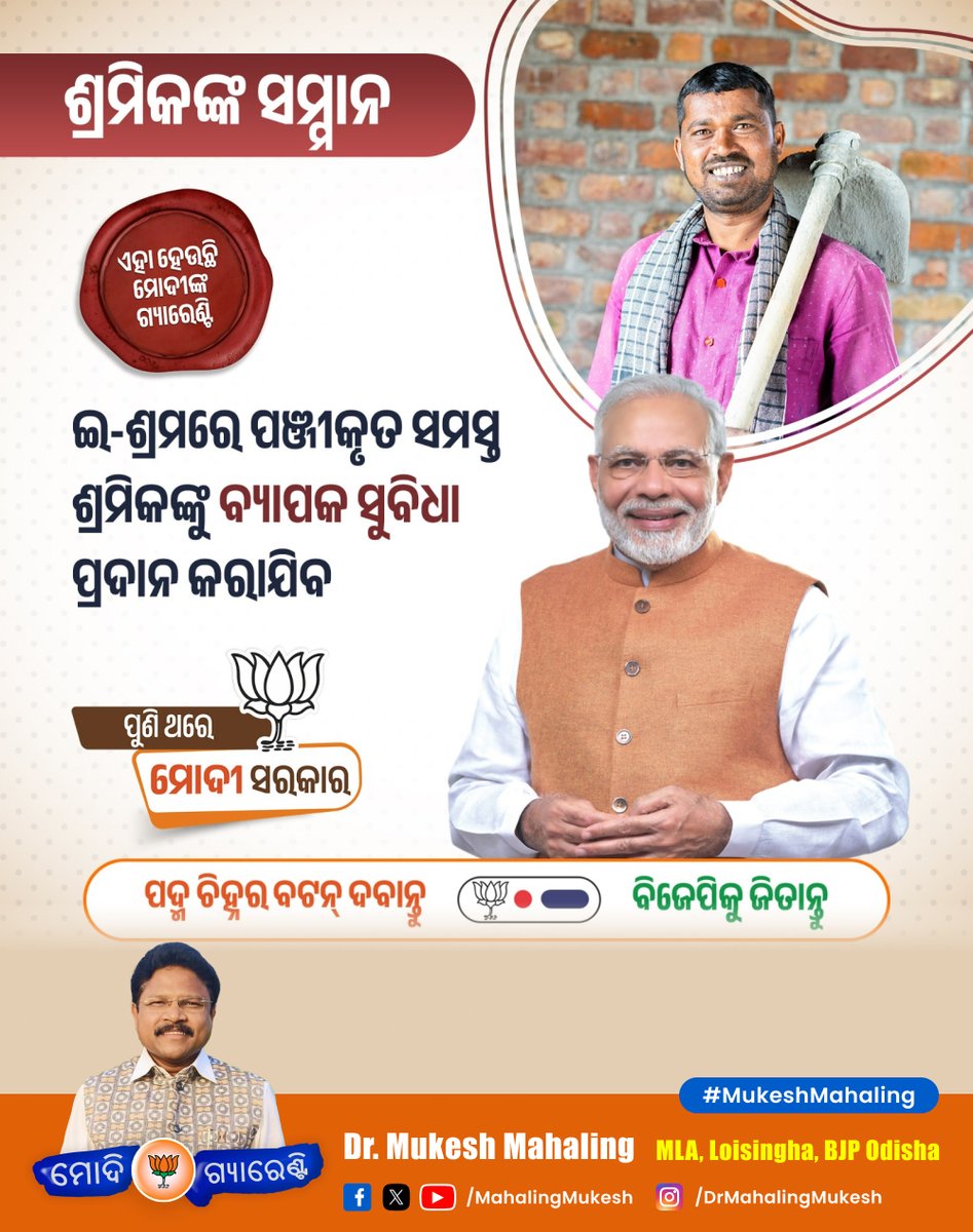 MahalingMukesh's tweet image. #ମୋଦୀ_ଗ୍ୟାରେଣ୍ଟି
ଇ-ଶ୍ରମରେ ପଞୀକୃତ ସମସ୍ତ ଶ୍ରମିକଙ୍କୁ ମିଳୁଥିବା ସୁବିଧାକୁ ଆହୁରି ବ୍ୟାପକ କରାଯିବ।

#EShramCard #BenefitEsharm #VoteForBjp #MakeGoldenIndia #BjpOdisha #MukeshMahaling #Loisingha #bjp #narendramodi #ModiGuarentee