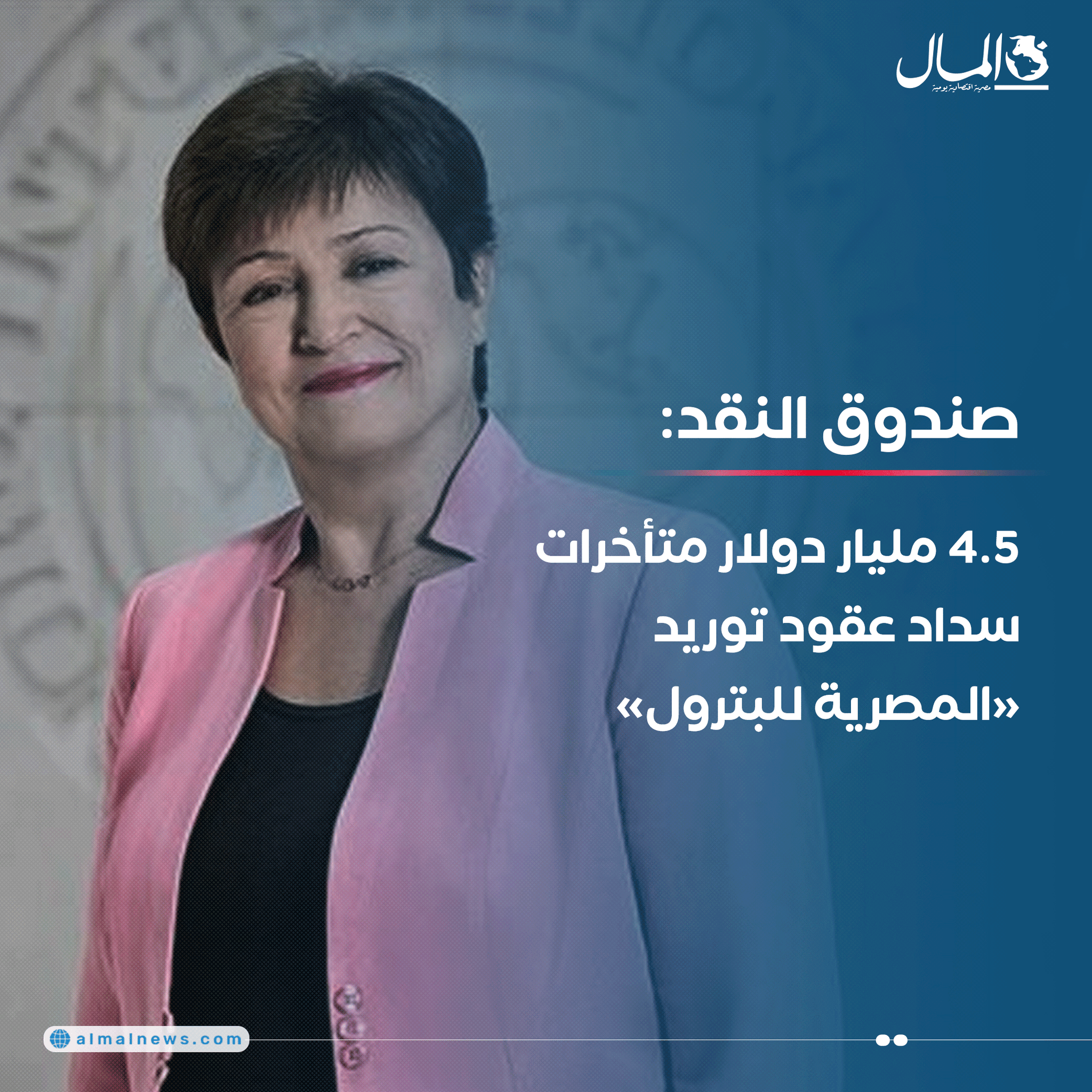 صندوق النقد: 4.5 مليار دولار متأخرات سداد عقود توريد «المصرية للبترول». للتفاصيل 