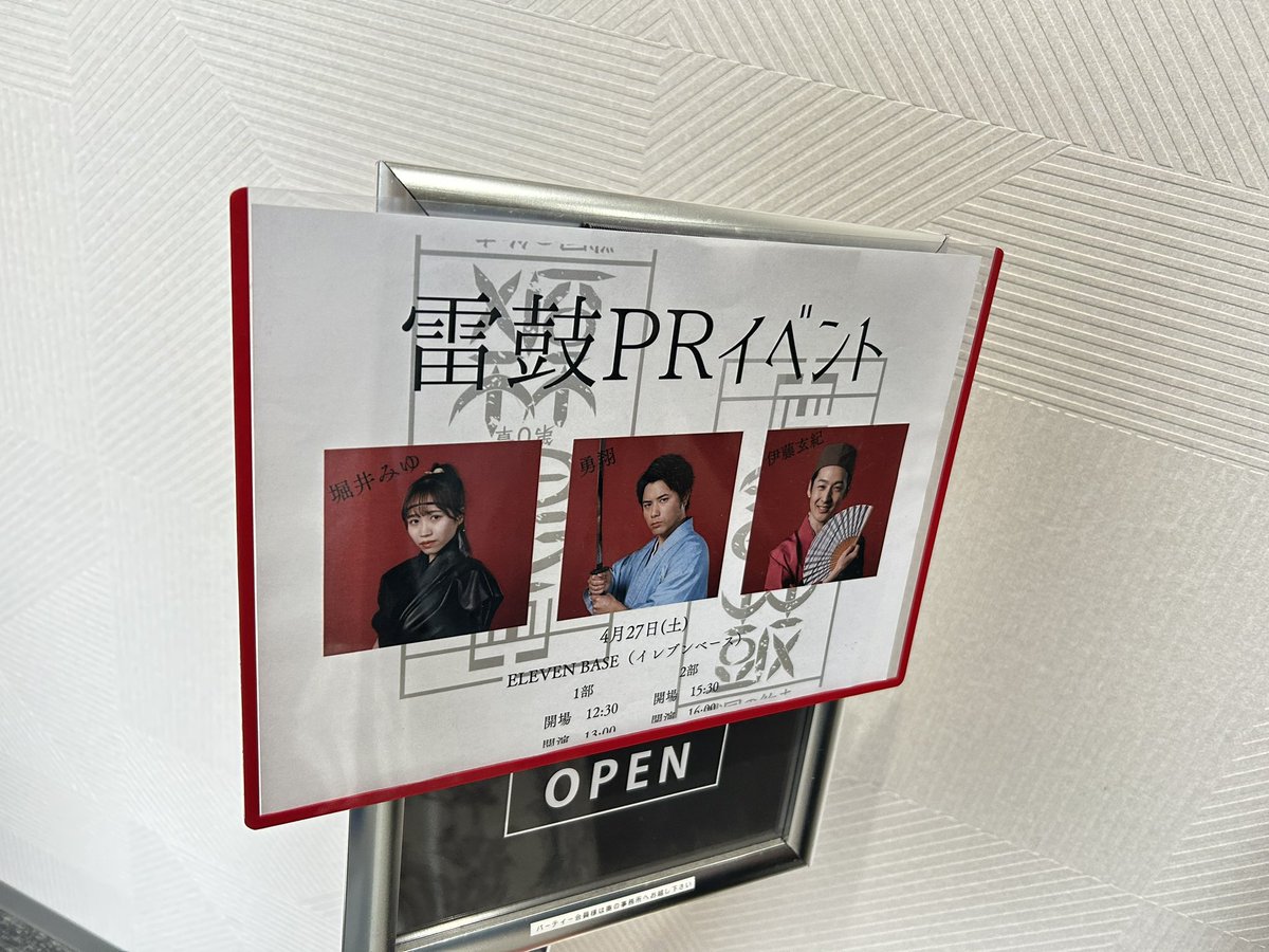 #雷鼓 PRイベント トークイベント両部行ってきました。
2部では質問をまさかのMC勇翔くんに読んでもらってビックリ‼️🫢
本当は全通したい！気持ちはあるけど難しいので1公演のみにしました。
光の点滅や大きな音と振動も苦手なので質問を真面目に答えていただいて少し不安が和らぎました😌