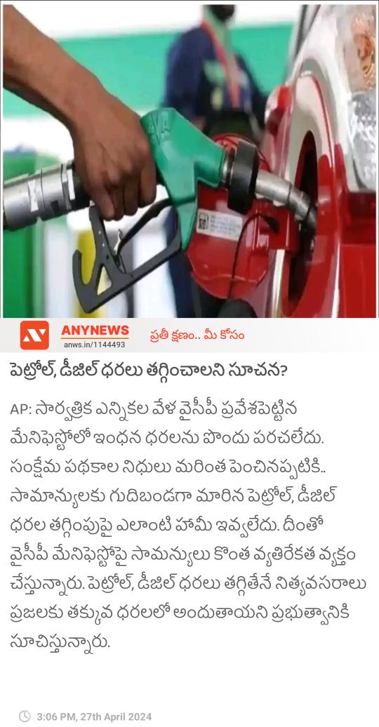 పెట్రోల్, డీజిల్ ధరలు తగ్గించాలని సూచన? anynews0.page.link/DmLuhdXBDbGWYU… #Anynewsapp #anynewstelugu #pention #diesel #AndhraPradeshElections2024 #YSRCPManifesto #Elections2024