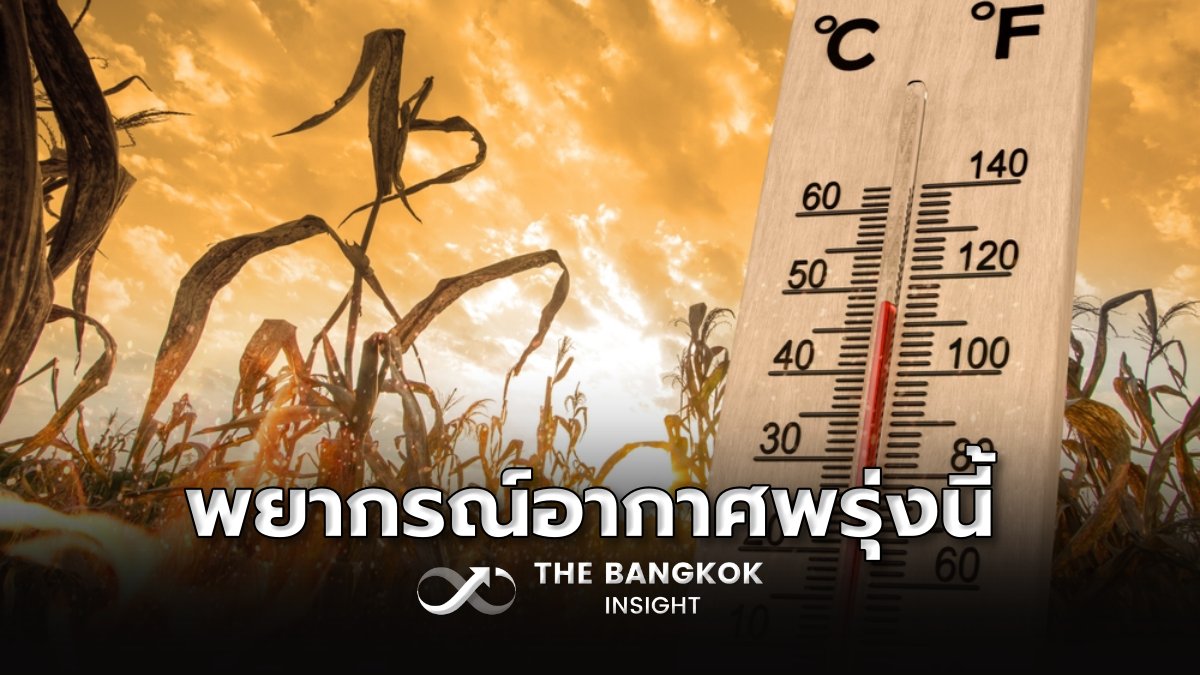 พยากรณ์อากาศพรุ่งนี้ ประเทศไทยอากาศร้อนจัด อุณหภูมิสูงสุด 44 องศา thebangkokinsight.com/news/politics-… #TheBangkokinsight #พยากรณ์อากาศ