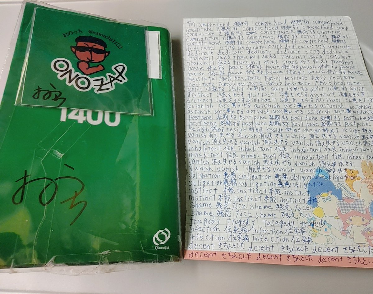 おのっち元気を  オノザップ会員様にエールを頂いたので
帰りも単語勉、強頑張れました！  

ターゲット1400
section7-14にて
覚えてない単語 (200/800)
あと少し🤓

 #学習記録  #勉強垢