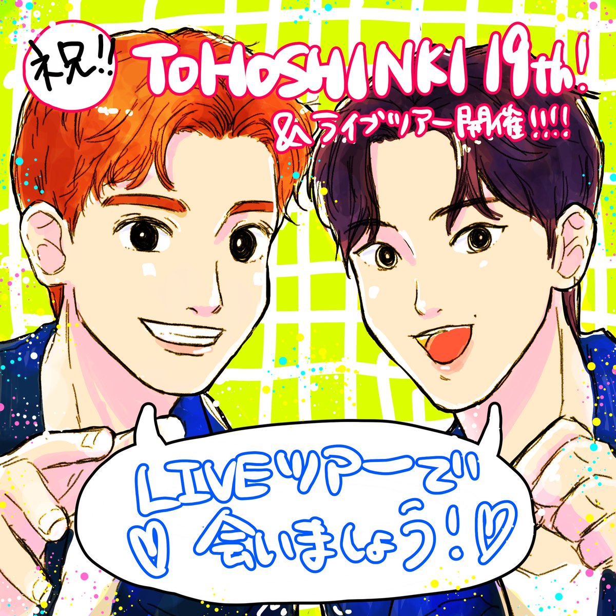 遅くなりましたが19周年おめでとうございます✨🥳👏🎉 そして‼️ライブツアーも‼️‼️ やったーーー‼️‼️‼️ ありがとう〜‼️‼️‼️ 20周年に向けて楽しんでいこう〜‼️ #東方神起 #ユンホ #チャンミン #東方神起_日本デビュー19周年おめでとう　#TOHOSHINKI_19thAnniversaryInJapan