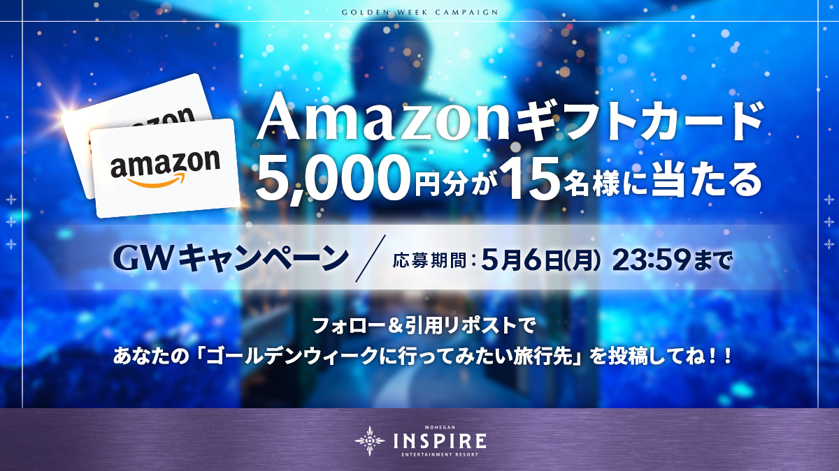 🎏GWキャンペーン🎏

抽選で15名様にAmazonギフトコード5,000円分を贈呈します🎁

大型連休を満喫しつつ、ぜひご応募ください🎵

▽参加方法
①公式X(@inspire_japan) をフォロー
②この投稿を引用リポストで「ゴールデンウィークに行ってみたい旅行先」を投稿🔁

▽応募期間
〜5/6

#INSPIRE…