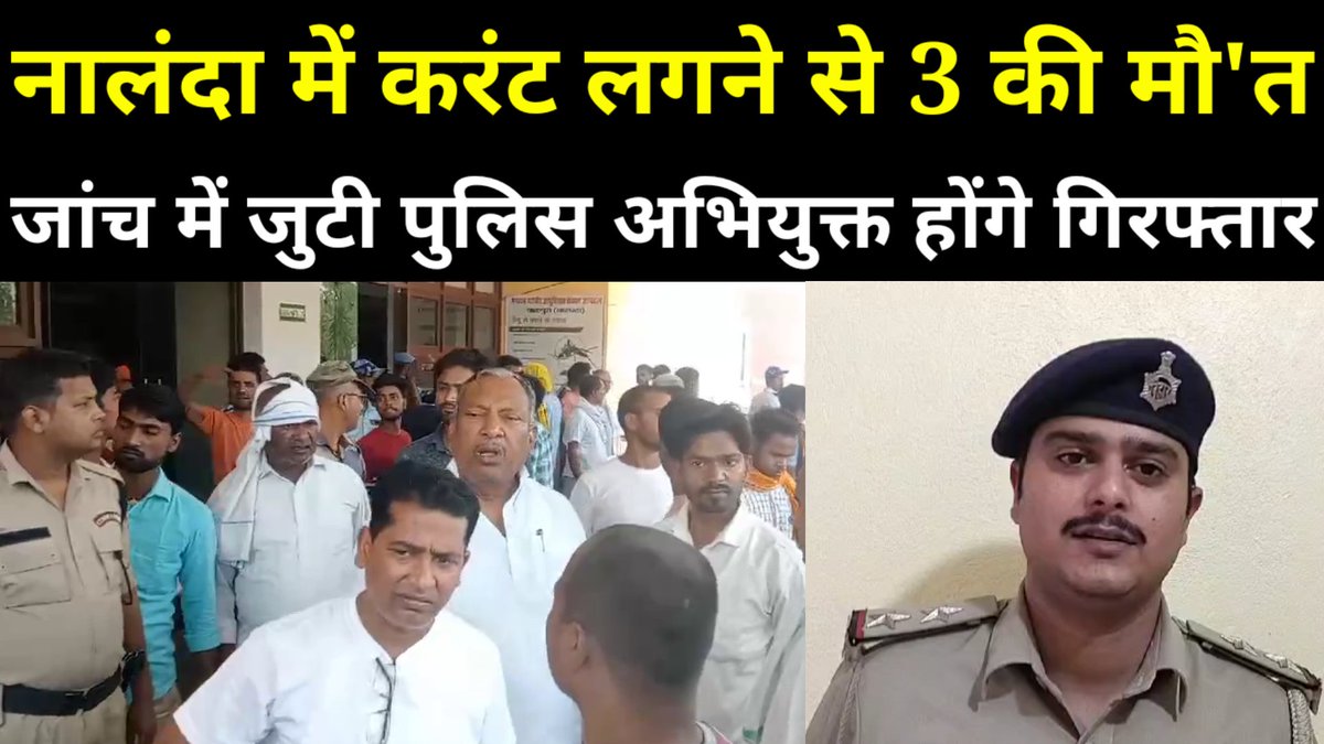 *youtu.be/Yx5cGgigXMw*

*नालंदा में करंट लगने से 3 की मौ'त.....जांच में जुटी पुलिस* @nalanda #nalanda