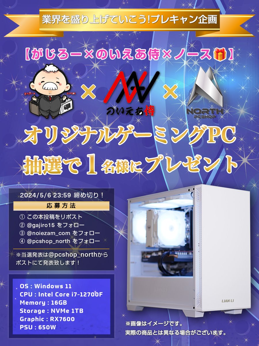 🎁🎁🎁🚨GW特別企画🚨🎁🎁🎁

PCショップ同士が業界を盛り上げる為の豪華企画だー‼️

こんな企画見た事ない☝️
NICEスペックゲーミングPCを！
＠gajiro15
@noiezam_com
@pcshop_north
上記をフォロー&リポスト！

5月6日23時59分〆

#ゲーミングPC #プレゼント企画 #懸賞