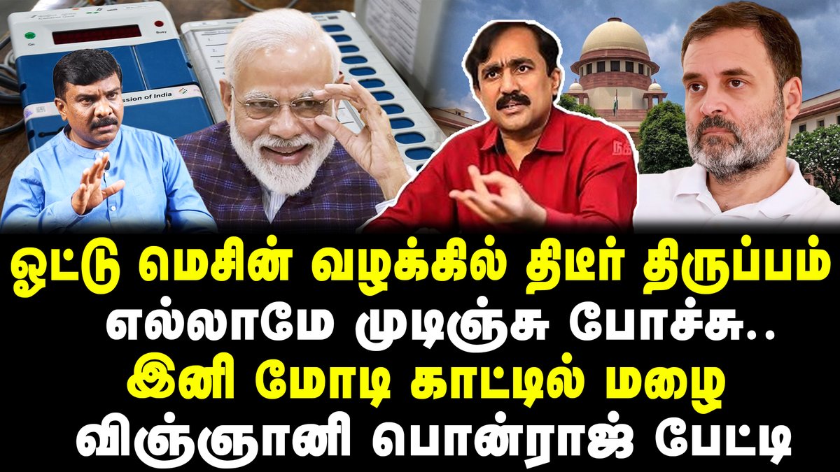 youtu.be/9scVUDIUpjY ஓட்டு மெசின் வழக்கில் திடீர் திருப்பம் | எல்லாமே முடிஞ்சு போச்சு.. | இனி மோடி காட்டில் மழை | விஞ்ஞானி பொன்ராஜ் பேட்டி | செந்தில்வேல் வீச்சு | Tamil Kelvi