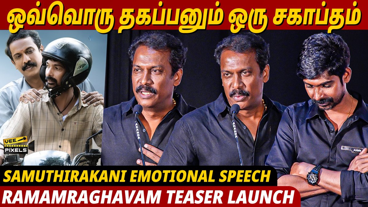 Samuthirakani speech at Ramam Ragavam Teaser Launch | Dhanraj Koranani

▶️-youtu.be/DR_8XwuVJZY

#ramamragavamteaserlaunch #soori #samuthirakani #directorbala #RamamRaghavam #samuthirakani