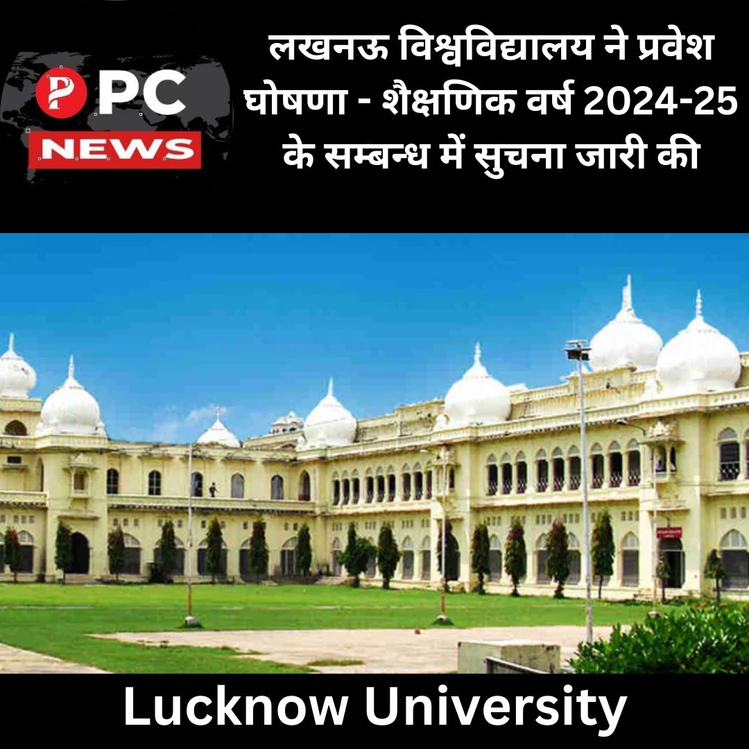 Lucknow University News: लखनऊ विश्वविद्यालय ने प्रवेश घोषणा - शैक्षणिक वर्ष 2024-25 के सम्बन्ध में सुचना जारी की।
tinyurl.com/Lucknow-Univer…
#pcnews #students #educational #IIPS #LucknowUniversity #Universities