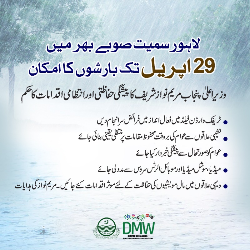 لاہور سمیت صوبے بھر میں 29 اپریل تک بارشوں کا امکان وزیر اعلی پنجاب @MaryamNSharif کا پیشگی حفاظتی اور انتظامی اقدامات کا حکم