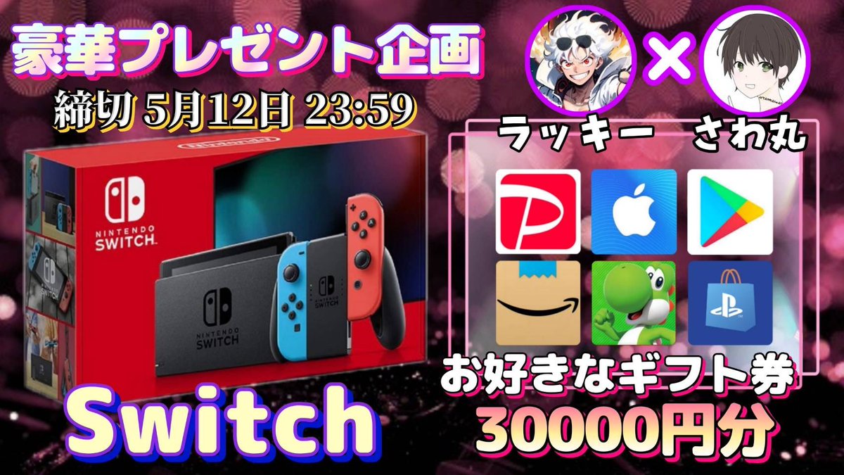 /
任天堂 Switch or ギフト券3万円

抽選で1名様にプレゼント企画🎁
\

（応募方法）
①このツイートいいね&amp;RT
②私と@SY87684329 のフォロー

（締切）
5/12 23時59分 まで

抽選結果はツイートにて発表致します。