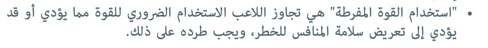 لماذا لا يطبق القانون داخل الملعب دائما؟ دوكم🌹