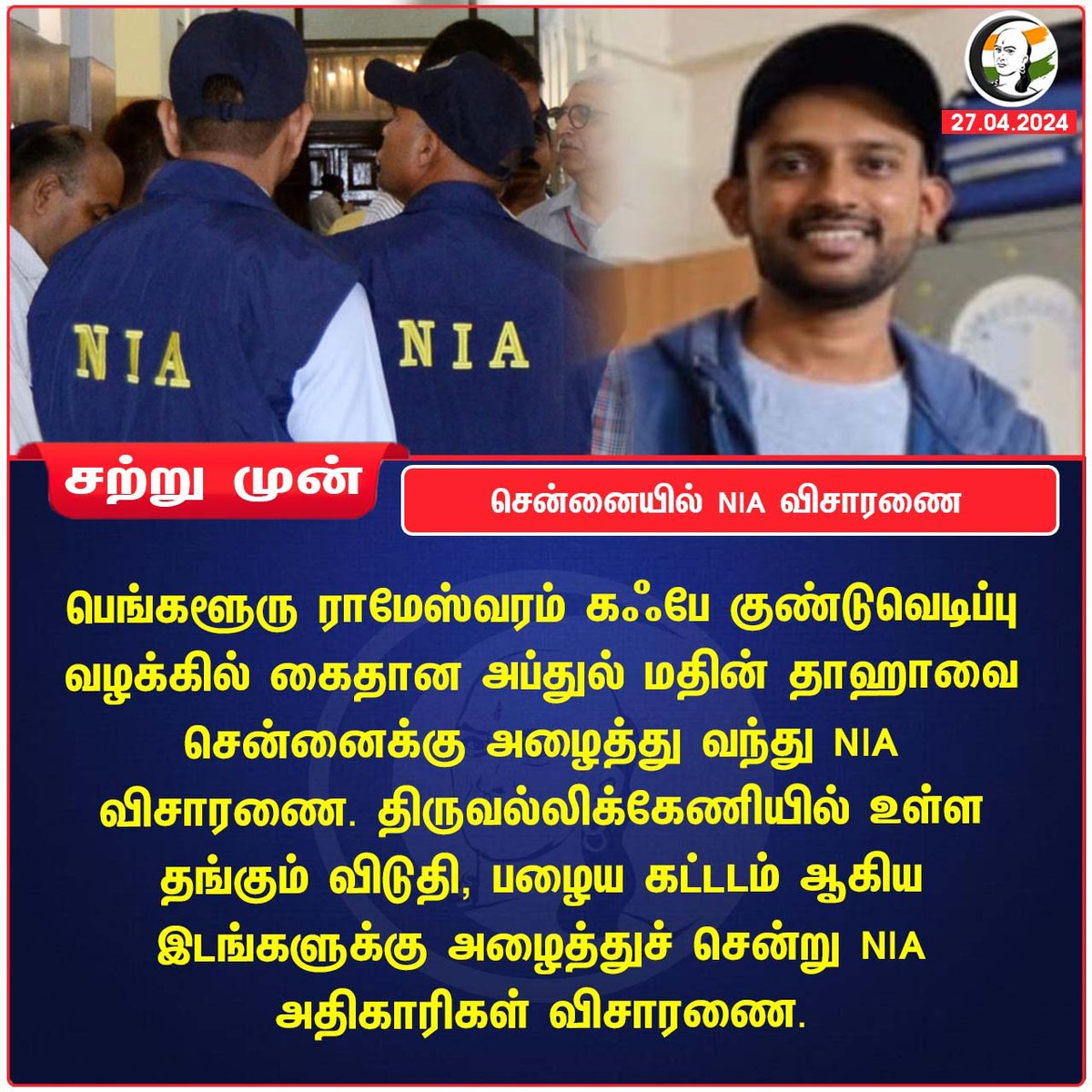 சென்னையில் NIA விசாரணை
#NIA #RameshwaramCafeBlast #rameshwaramcafe