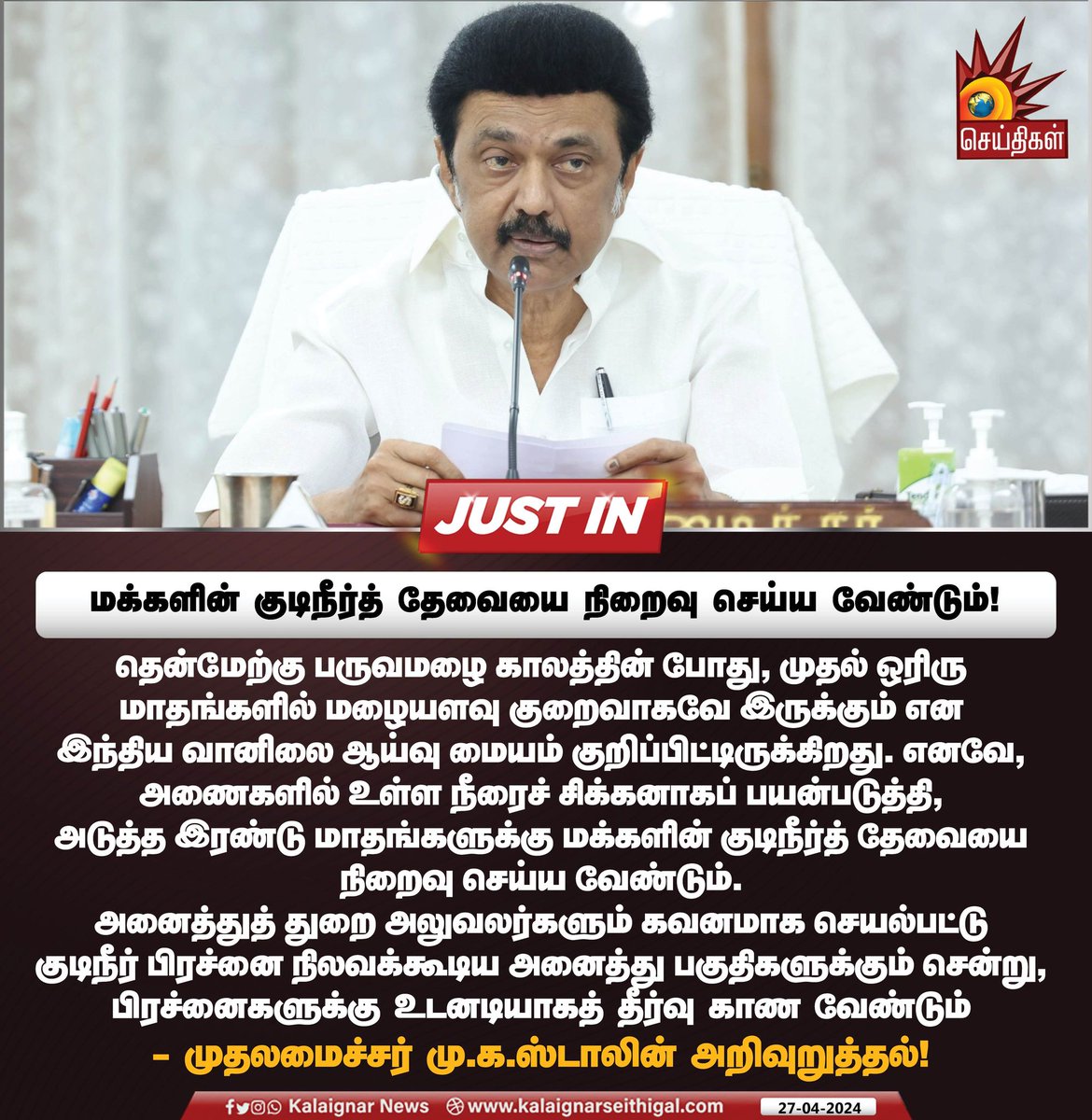 மக்களின் குடிநீர்த் தேவையை நிறைவு செய்ய வேண்டும்!

#CMMKStalin #drinkingwater #TNGovt #Summer