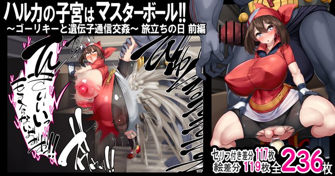 ⚠️⚠️⚠️公開期限が迫っている作品があります⚠️⚠️⚠️

ハルカの子宮はマスターボール 
～ゴーリキーと遺伝子通信交姦～ 旅立ちの日 前編

■FANBOX:https://t.co/sDW2sK4REW
■Fantia:https://t.co/hpNqMfRvje

《あらすじ》
ルビサファ冒頭の引っ越しシーンのパロディ作品… 