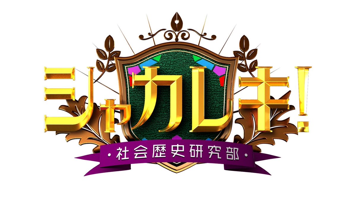 【📢放送情報】
日本テレビにて今夜20時56分〜
「シャカレキ！〜社会歴史研究部〜」放送です。

皆様ぜひご覧ください😊

#黒川想矢