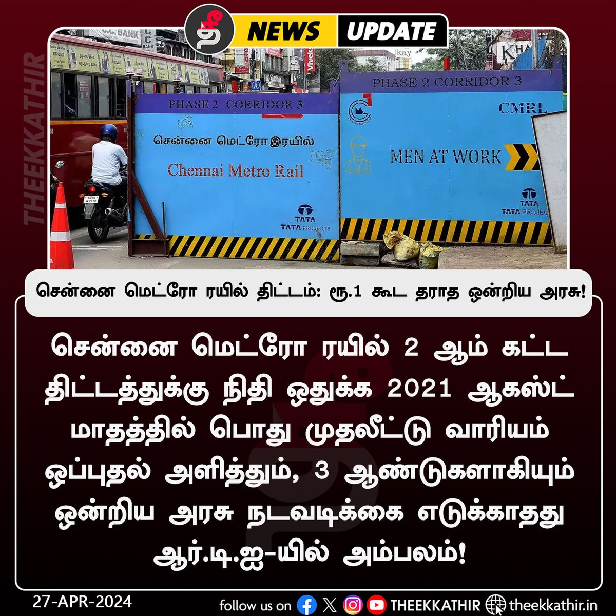 சென்னை மெட்ரோ ரயில் திட்டம்: ரூ.1 கூட தராத ஒன்றிய அரசு! #Theekkathir | #ChennaiMetro