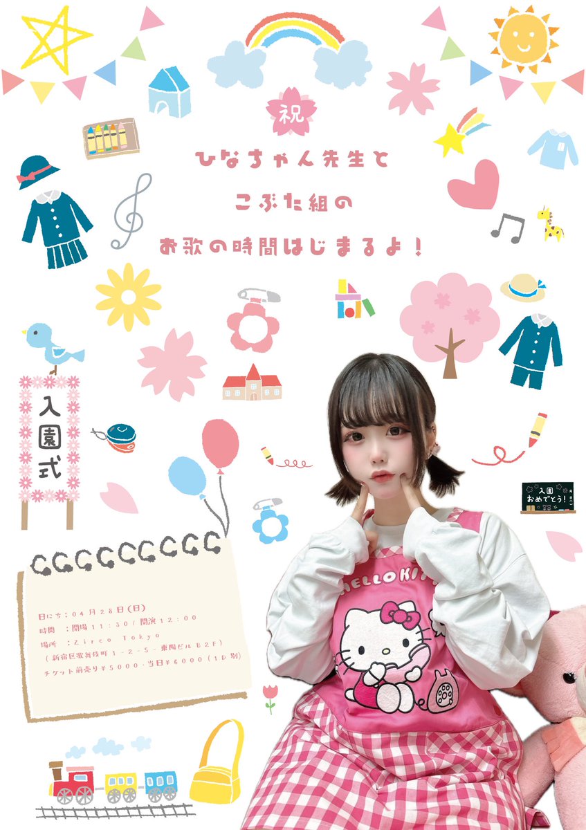 🎀あしたのライブはこちら！🎀

🐷ひなちゃん先生とこぶた組のお歌の時間はじまるよ！🐷

🗓️4月28日(日)
⏰開場11:30/開演12:00
📍Zirco Tokyo
(東京都新宿区歌舞伎町1丁目2-5東陽ビルB2F)
🎫事前予約¥5000(+1D)/当日¥6000(+1D)

🎯入場特典としてぷぅレット追加！！🎯…