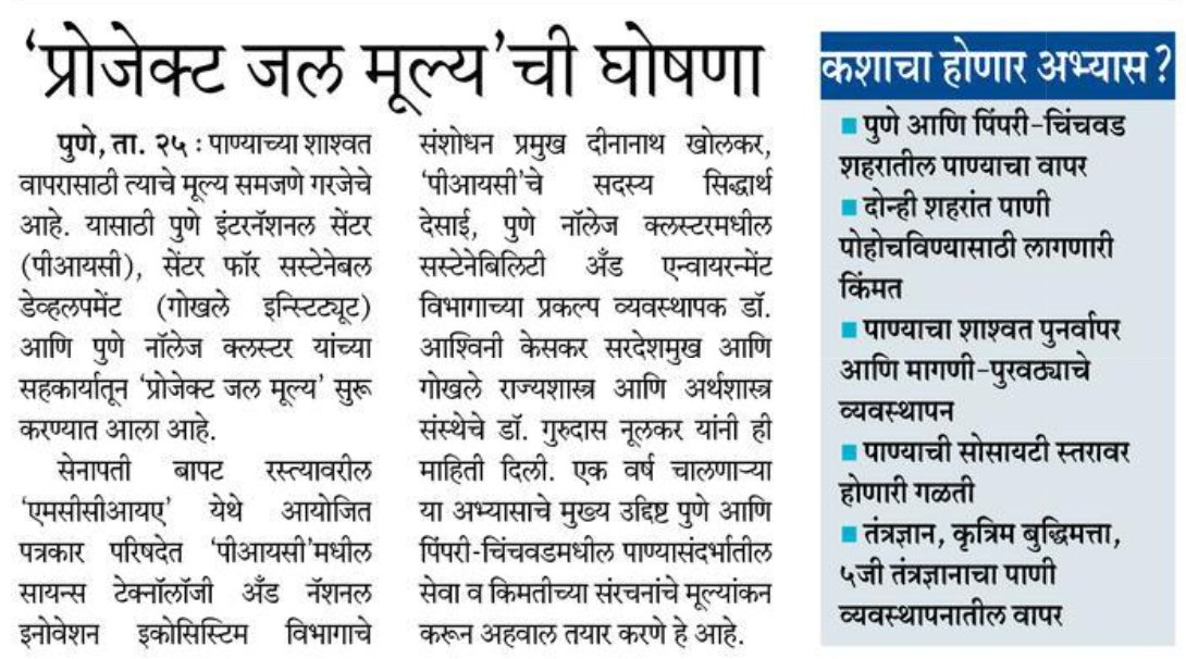 @PuneIntCentre alongwith @gipe_official & @ClusterPune have initiated a study titled 'Jal Mulya' to critically evaluate the economics of #water in Pune Metropolitan Region (PMR). The objective is to gradually move towards a practical & implementable #waterpricing policy