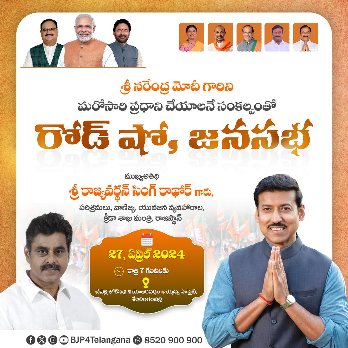 శ్రీ @narendramodi గారిని మరోసారి ప్రధాని చేయాలనే సంకల్పంతో చేవెళ్ల లోక్ సభ బిజెపి అభ్యర్థి శ్రీ @KVishReddy గారికి మద్దతుగా శేరిలింగంపల్లి అసెంబ్లీ సెగ్మెంట్ లోని మాధాపూర్ అయ్యప్పసొసైటీలో రోడ్ షో, జనసభకు ముఖ్యఅతిథిగా హాజరుకానున్న రాజస్థాన్ పరిశ్రమలు, వాణిజ్య, యువజన వ్యవహారాల…