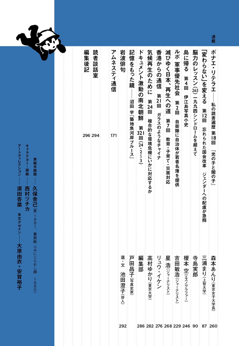 連休の読書に、ぜひ『世界』5月号を。

大川原化工機事件をめぐる高田剛弁護士と青木理さんの対談や、ルッキズムについての武田砂鉄さんと西倉実季さんの対談、そして植田日銀1年目の功罪や、能登半島地震における自衛隊の遅れを検証する論考など、特集のほかにも気になるテーマが満載です。
#岩波世界