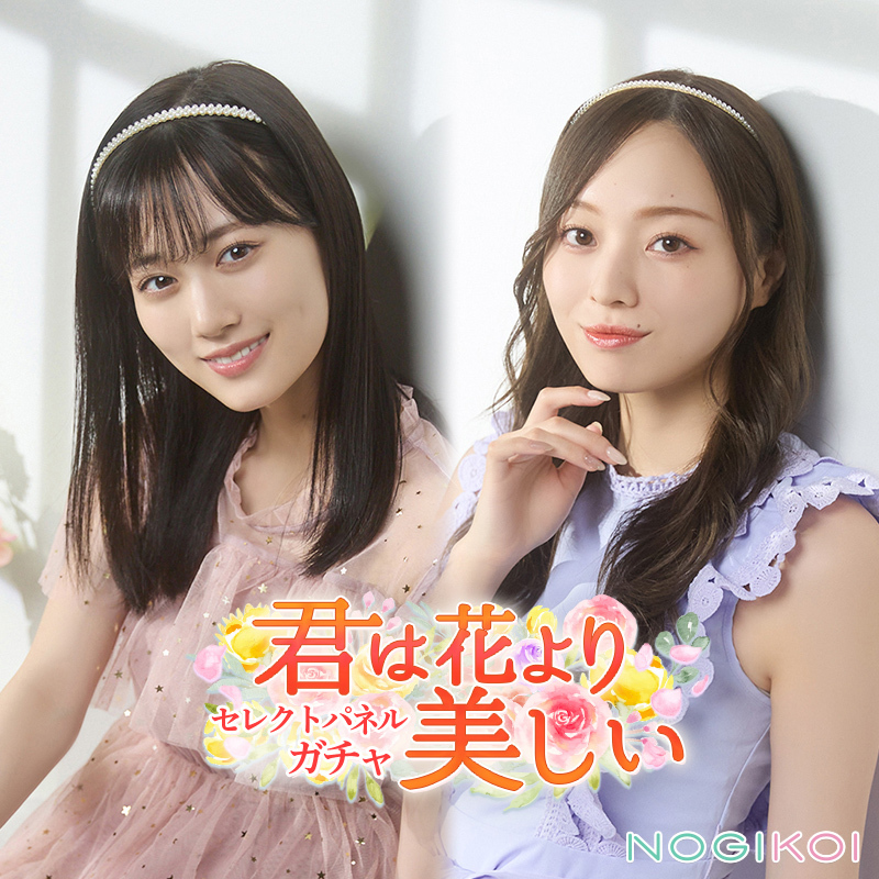 ⋱ 42nd #彼氏EVENT 連動⋰
『君は花より美しい』ガチャ開催中🌹

#乃木恋 撮り下ろし！
＆才能開花・進化で最大4絵柄🌸

リポストキャンペーン報酬としてプレゼントBOXにお届けした
[君は花]限定ガチャチケットも使用できます✨

この機会をお見逃しなく👀

#乃木坂46 #山下美月 #梅澤美波