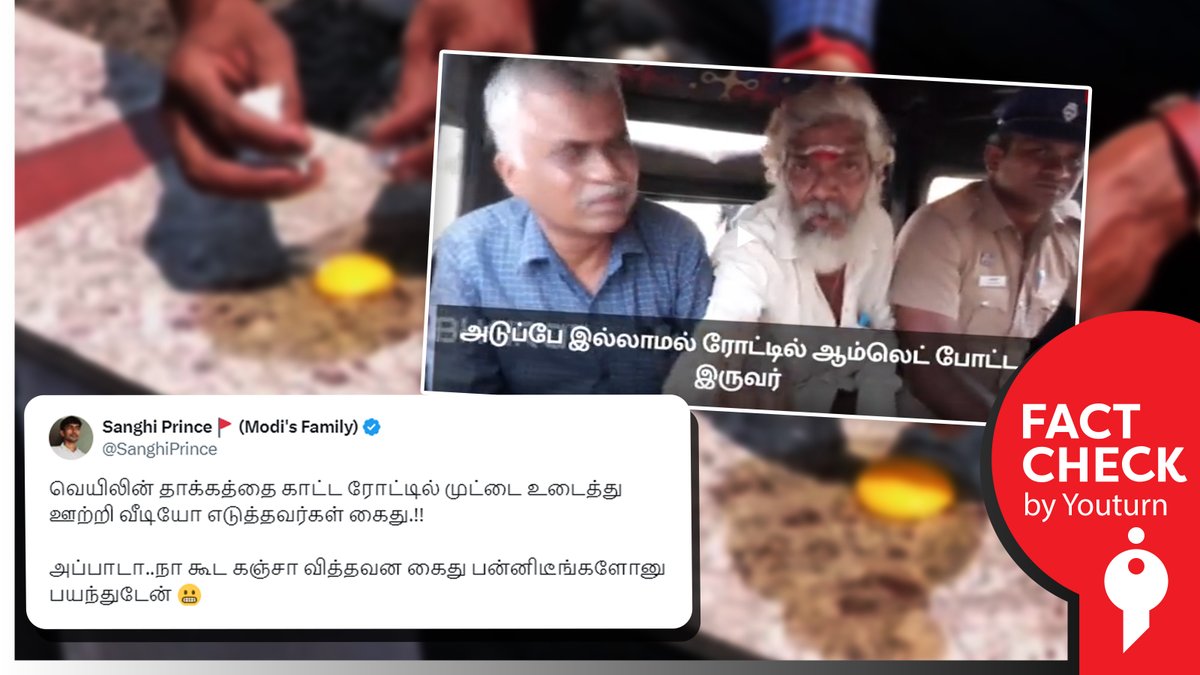 ரோட்டில் முட்டை ஊற்றியவர்களைக் கைது செய்யும் காவல் துறை கஞ்சா கடத்துபவர்களைக் கைது செய்வதில்லையா? youturn.in/factcheck/pers…