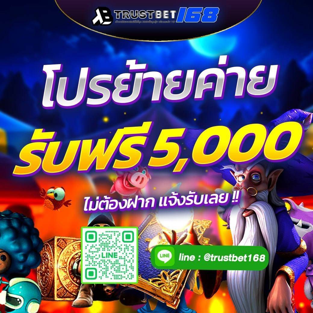 #trustbet168
🔥 เปิดตัวเว็ปใหม่ พร้อมโปรย้ายค่าย !!
💸 รับฟรี 5,000 บาท 
👉 สำหรับลูกค้าเก่า yehyeh ‼️

สมัครลิ้งค์นี้ : bit.ly/Trustbet-168

🌐 แจ้งรับได้ที่ : bit.ly/TrustbetLine
หรือ 👉 trustbet168 (มี@ข้างหน้า)

#เว็บใหม่มาแรง #yehyeh #สล็อต #เครดิตฟรี #trustbet168