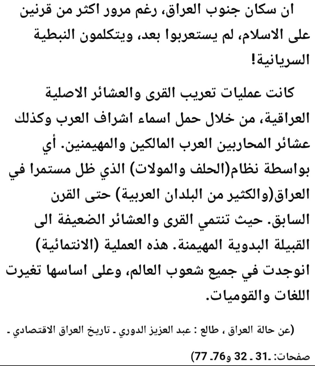 alk3aam's tweet photo. أنت عراقي شروكي "هندي باكستاني"

فنحن لسنا ابناء عمومة لك ولا في حاجة لتزكية منك لنسبنا 

فالعكس هو الصحيح إن كان في عراقك عرب لن تكون عروبتهم صافية إلا في حال ربطوا انفسهم في نجد والحجاز .

فما أنت ألا مولى ابن مولى نفى عروبتك كبار قومك من العراقيين إذ يقول:

أكبر مؤرخ عراقي "الدوري" 
يطلق عليه "شيخ المؤرخين العراقيين" و "امام التاريخيين":

"غالبية العراقيين موالي حملوا ألقاب القبائل العربية"

ويقول أكبر عالم إجتماع عراقي د. علي الوردي

في خلاصة كلامه:

"عشائر العراق أغلبهم تدعي الأنساب العربية وهي في الحقيقة غير عربية"

فأصمت وانقلع فنحن لسنا بحاجة لتزكية منك فما أنت إلا مولى