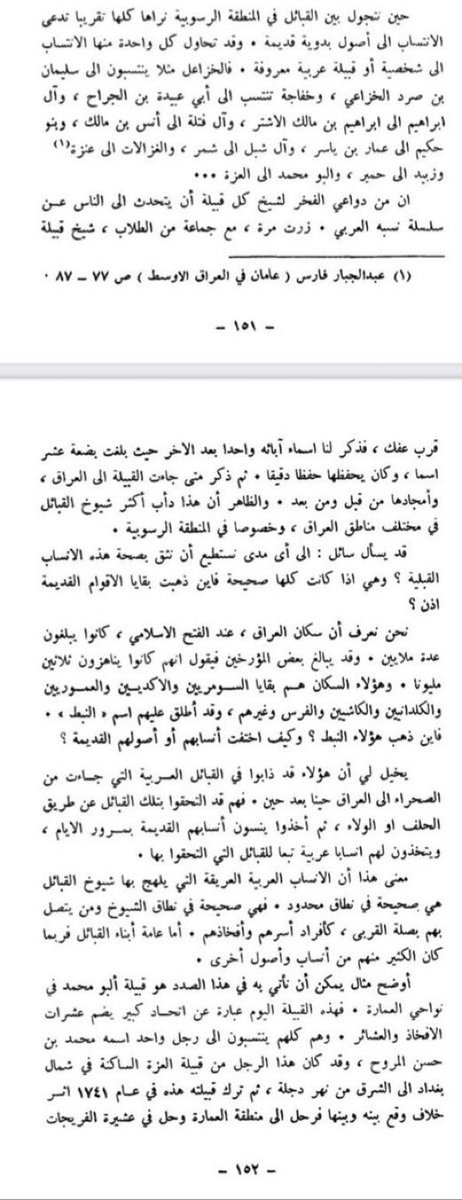 alk3aam's tweet photo. أنت عراقي شروكي "هندي باكستاني"

فنحن لسنا ابناء عمومة لك ولا في حاجة لتزكية منك لنسبنا 

فالعكس هو الصحيح إن كان في عراقك عرب لن تكون عروبتهم صافية إلا في حال ربطوا انفسهم في نجد والحجاز .

فما أنت ألا مولى ابن مولى نفى عروبتك كبار قومك من العراقيين إذ يقول:

أكبر مؤرخ عراقي "الدوري" 
يطلق عليه "شيخ المؤرخين العراقيين" و "امام التاريخيين":

"غالبية العراقيين موالي حملوا ألقاب القبائل العربية"

ويقول أكبر عالم إجتماع عراقي د. علي الوردي

في خلاصة كلامه:

"عشائر العراق أغلبهم تدعي الأنساب العربية وهي في الحقيقة غير عربية"

فأصمت وانقلع فنحن لسنا بحاجة لتزكية منك فما أنت إلا مولى