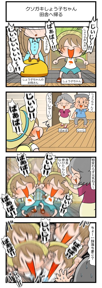 省エネ幼少期しょう子ちゃん
「クソガキしょう子ちゃん、田舎へ帰る」
#漫画が読めるハッシュタグ #創作漫画 