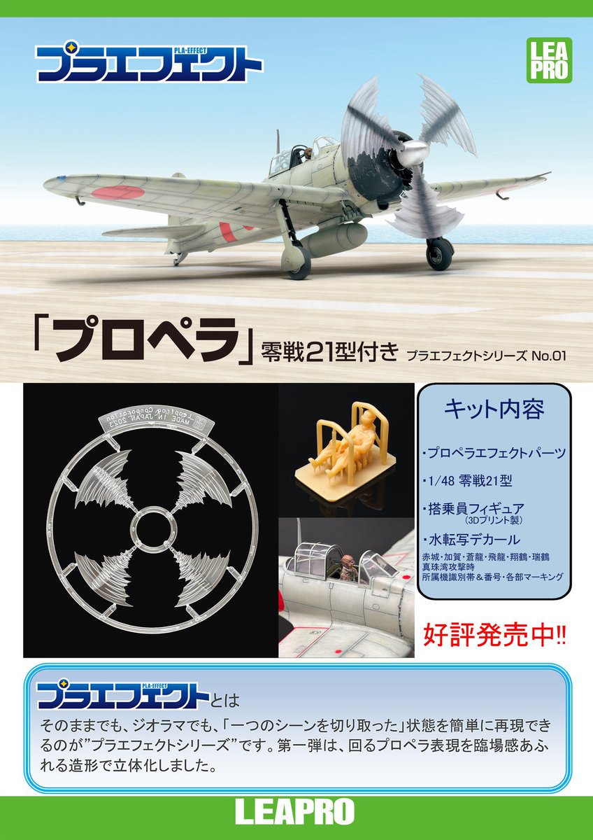開発担当より 新製品プラエフェクト「プロペラ」 1/48零戦21型付き