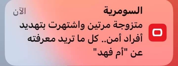 عيب على @alsumariatv نشر خبر #ام_فهد بهذه الطريقة التحريضية وتبرير الجريمة

كلنا نعرف 'علاقة' المسؤولين بإدارة #السومرية بس مو لهاي الدرجة ان تحللون جريمة وانتوا المفروض قناة اخبارية تنقلون الحقيقة بتجرد وبعيدا عن دعم شخصيات سياسية وأمنية!!