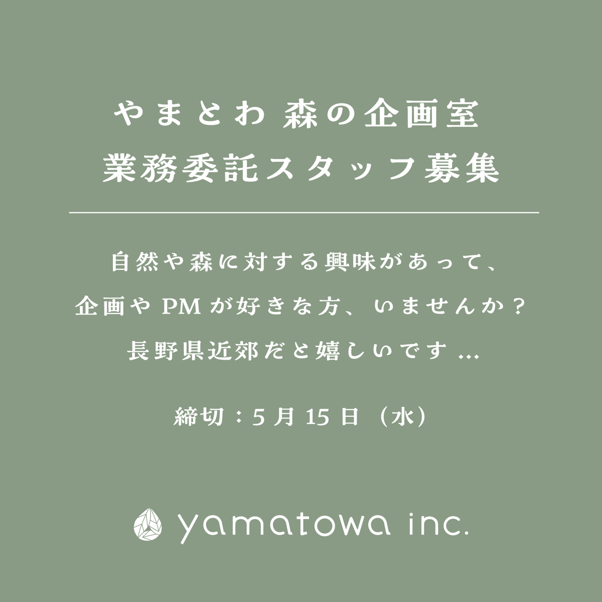 明日、やまとわの農と森事業部のディレクターの募集を出します！久々の求人募集にドキドキしてます。詳細は明日（4月28日に）お知らせします！

その前に今夜は「森の企画室」の業務委託メンバーの募集を公開します。