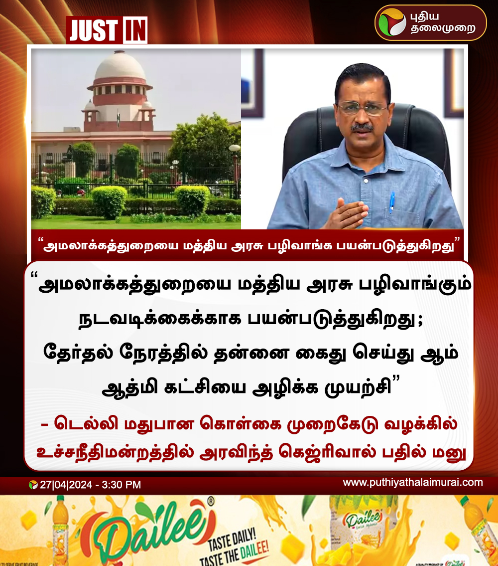 #JUSTIN | அமலாக்கத்துறையை மத்திய அரசு பழிவாங்க பயன்படுத்துகிறது - அரவிந்த் கெஜ்ரிவால் 

#ArvindKejriwal | #ED | #CentralGovt