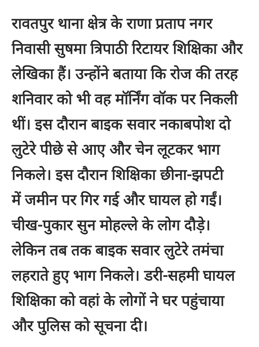 यूपी के कानपुर में वरिष्ठ टीवी पत्रकार की मां (रिटायर्ड शिक्षिका) के साथ सुबह सवेरे दिन दहाड़े चैन लूट की घटना घटित हो गई

ये वरिष्ठ पत्रकार महोदय भाजपा के एक विधायक (पूर्व पत्रकार) के रिश्तेदार भी हैं

भाजपा सरकार/योगीराज में जमकर लूट ,डकैती ,चोरी जैसी आपराधिक वारदातें हो रहीं