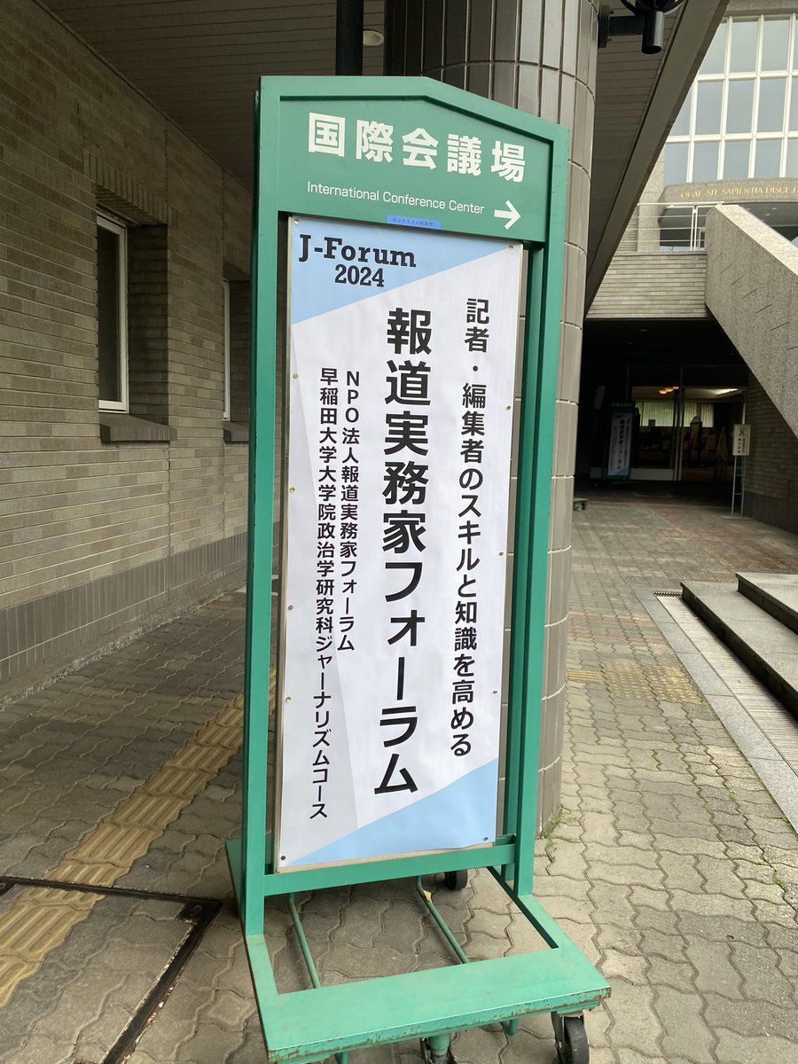 今日から報道実務家フォーラム！今日は音声講座を２つ担当しました。質疑応答が盛り上がった。まだまだ話し足りないな…