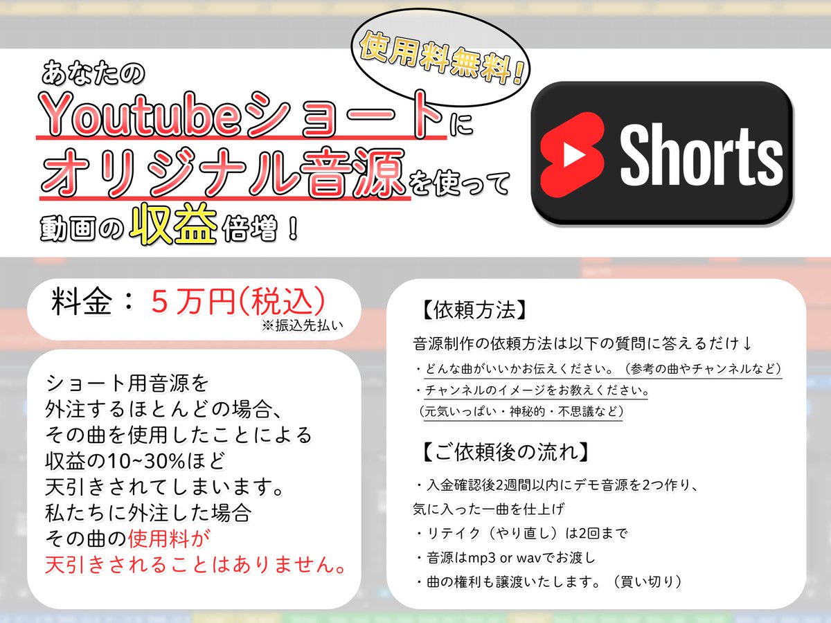 【オリジナルBGMが欲しい人向け】
Youtubeショートでオリジナル音源を使うと広告収益に加えて音源収益も入ってお得だけど

・音楽なんて作れねぇ
・外注しても権利関係だるそう

という人がいそう。
なので、権利ごと買い切りで作曲依頼受け付けます。