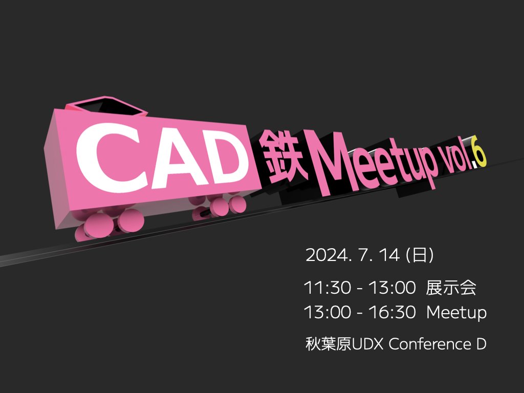 【CAD鉄 Meetup vol.6 開催決定！】
2024年7月14日(日) 秋葉原UDXにて開催します。
今回は展示会とMeetupの2部構成。
詳細は近日公開予定です。
#CAD鉄Meetup #Cadem