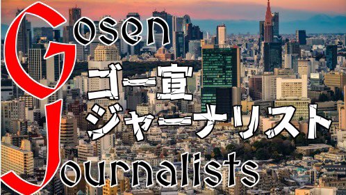 「ゴー宣ジャーナリスト」上手くいってるぞ。 gosen-dojo.com/blog/46634/